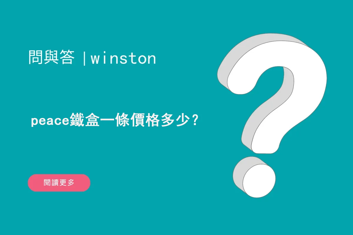 peace鐵盒一條價格多少？