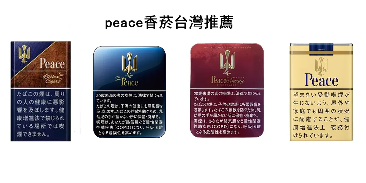 peace香菸台灣推薦2024必抽的好煙