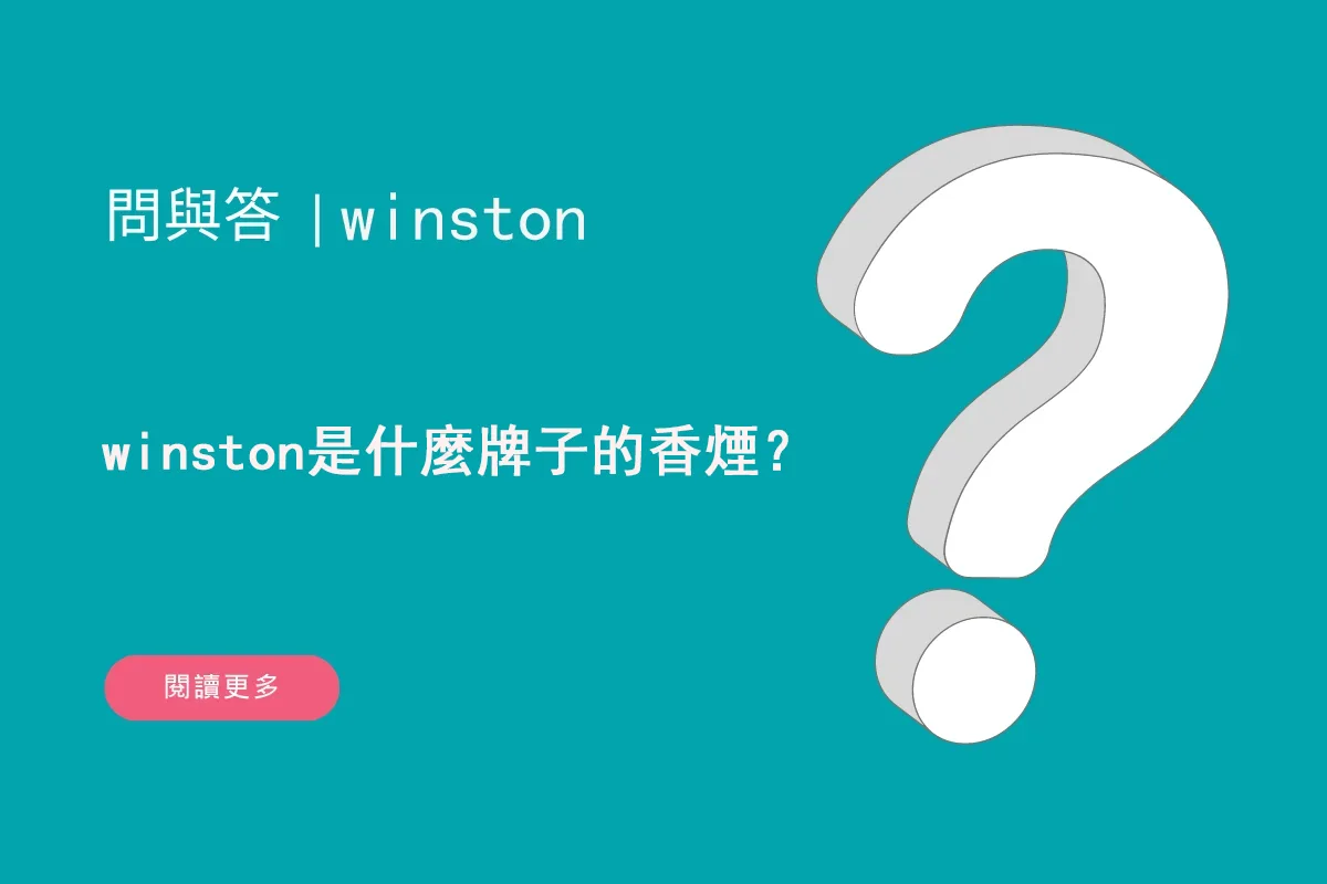 winston是什麼牌子的香煙？