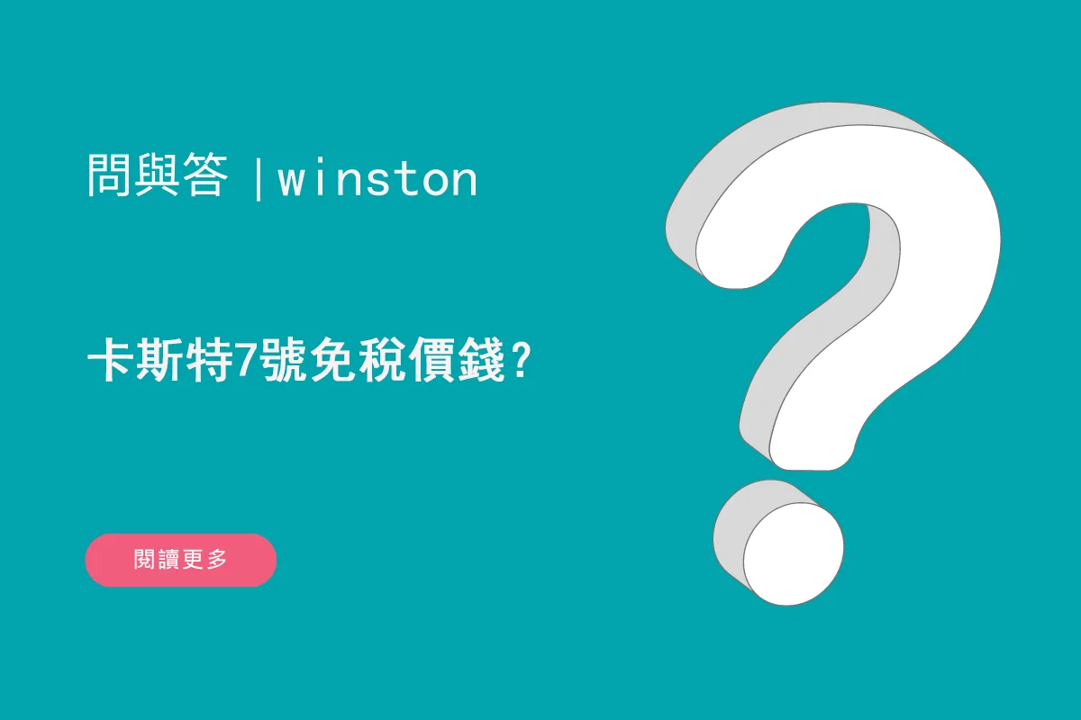 卡斯特7號免稅價錢？