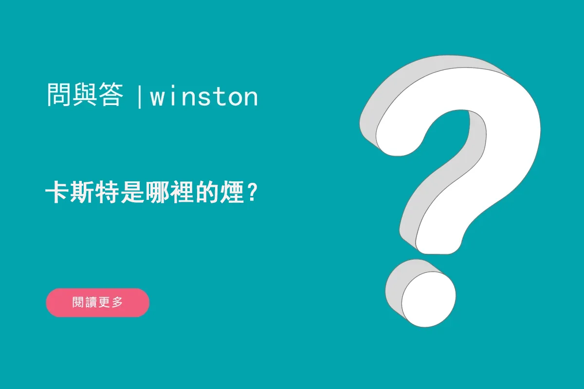 卡斯特是哪裡的煙？