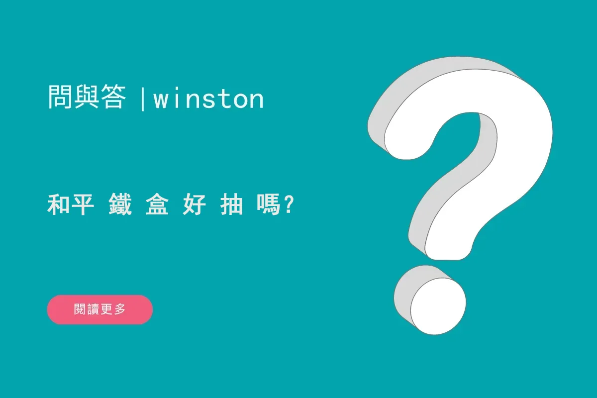和平 鐵 盒 好 抽 嗎？