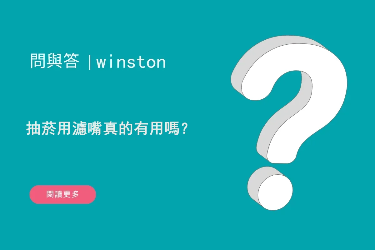 抽菸用濾嘴真的有用嗎？