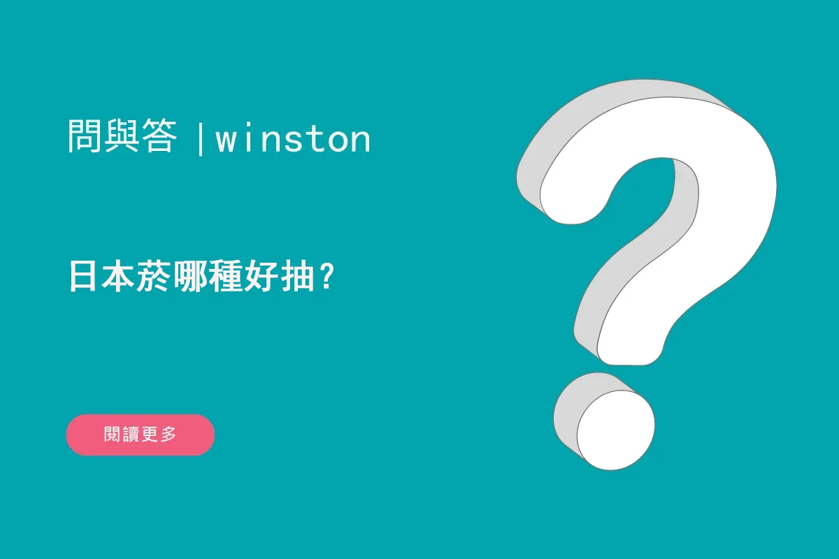 日本菸哪種好抽？