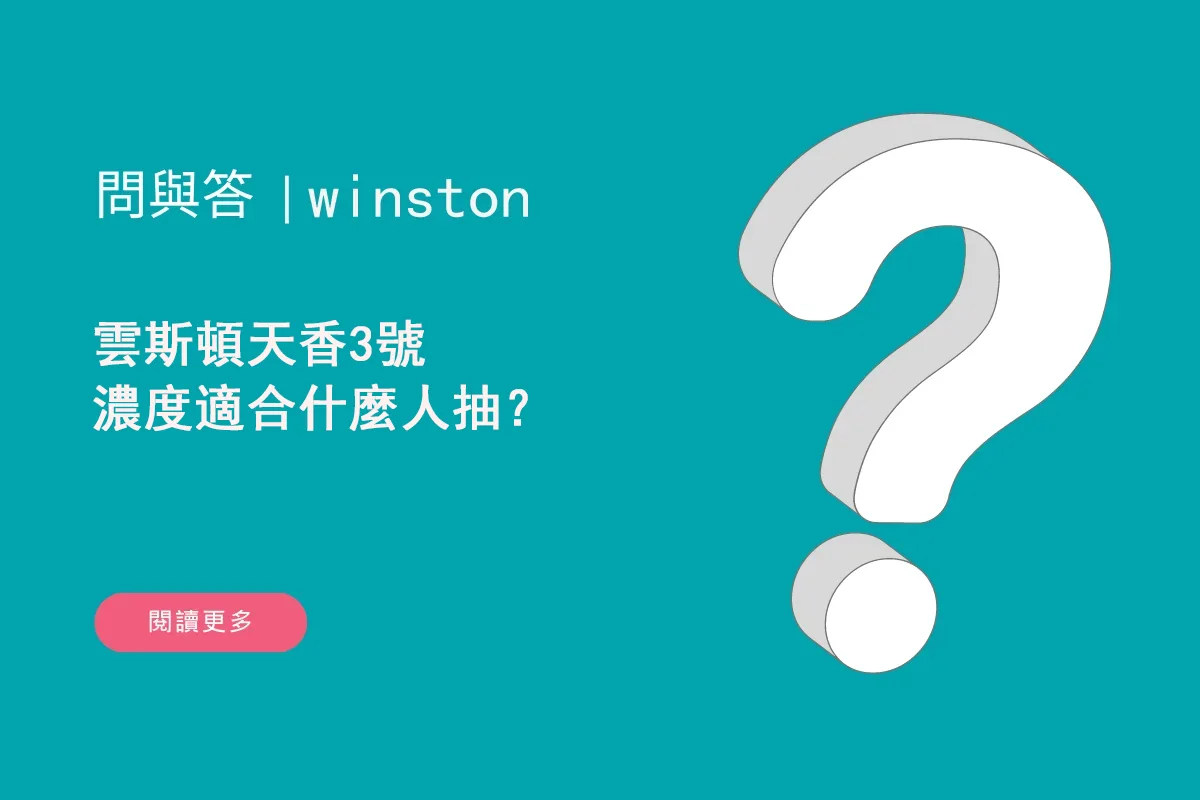 雲斯頓天香3號濃度適合什麼人抽？