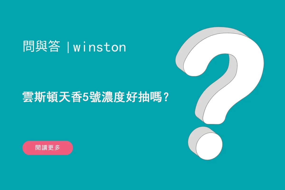 雲斯頓天香5號濃度好抽嗎？