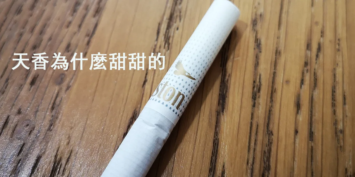雲斯頓天香為什麼甜甜的2024最新解惑