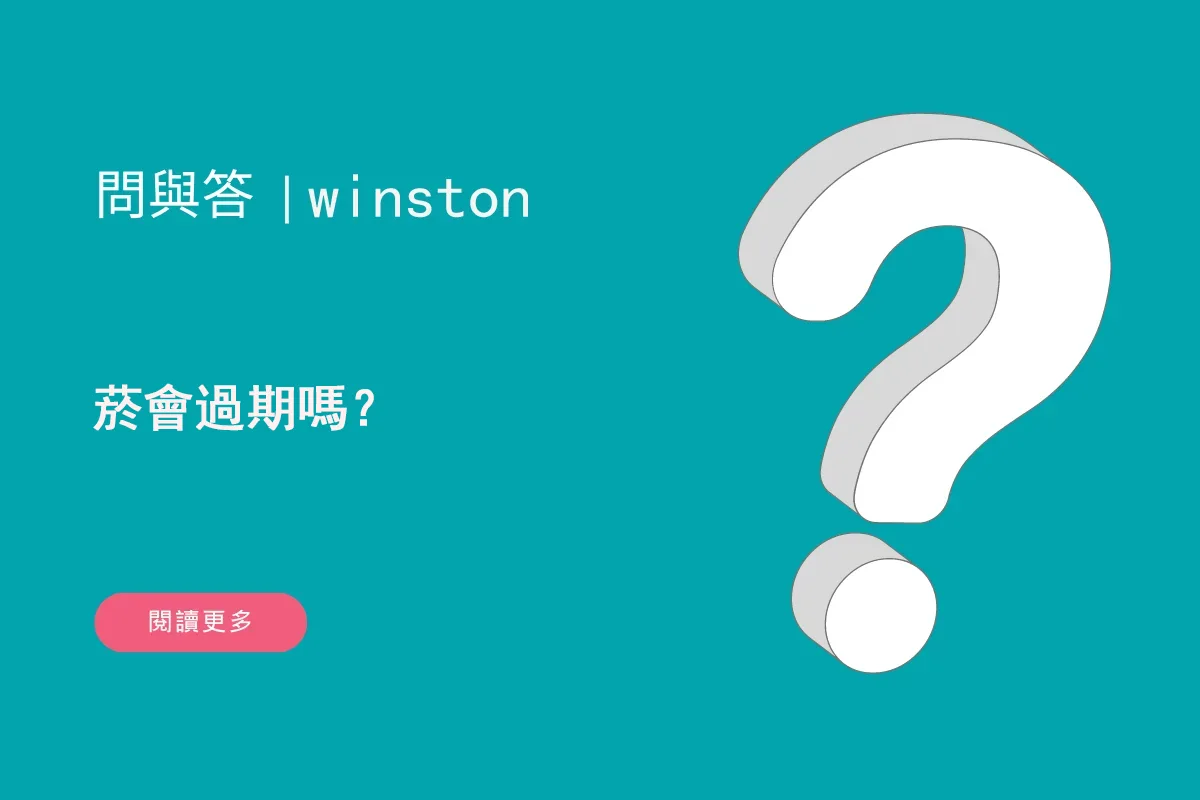 菸會過期嗎？