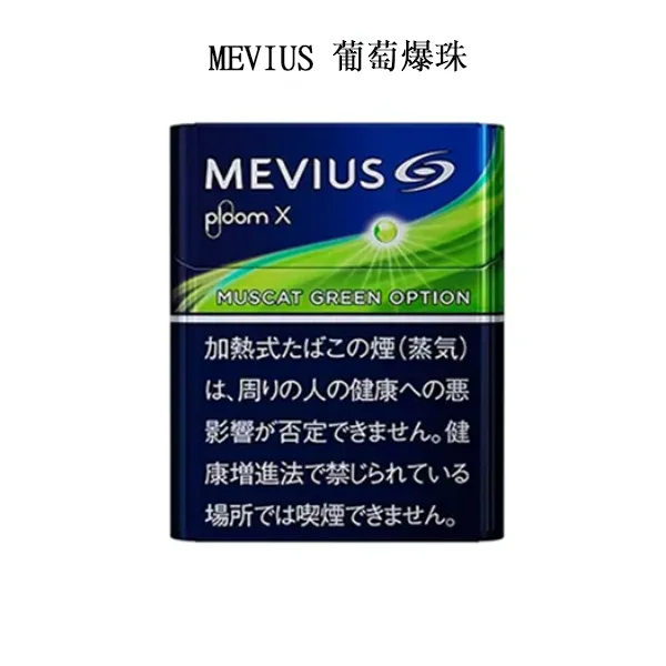 【MEVIUS Muscat Green葡萄爆珠】日本七星加熱菸 Ploom X煙彈 日本香菸 整條煙(10包) 【MEVIUS Muscat Green葡萄爆珠】日本七星加熱菸 Ploom X煙彈 日本香菸 整條煙(10包)