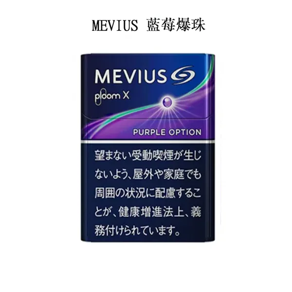 【MEVIUS Purple Option藍莓爆珠】日本Mevius Ploom x煙彈 七星加熱菸 日本香煙 整條煙(10包) 【MEVIUS Purple Option藍莓爆珠】日本Mevius Ploom x煙彈 七星加熱菸 日本香煙 整條煙(10包)
