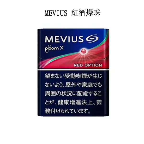 【MEVIUS Red Optional紅酒爆珠】七星加熱菸口味 Ploom煙彈 日本香菸 整條煙(10包) 【MEVIUS Red Optional紅酒爆珠】七星加熱菸口味 Ploom煙彈 日本香菸 整條煙(10包)
