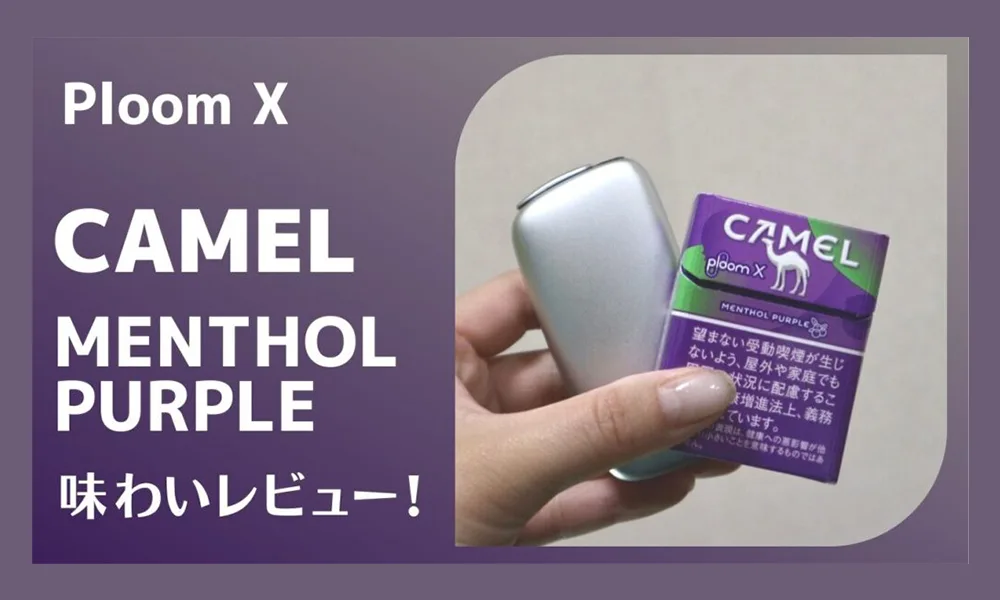 【Camel Menthol Purple藍莓】ploom煙彈 ploom x加熱菸 駱駝香煙 整條煙(10包)