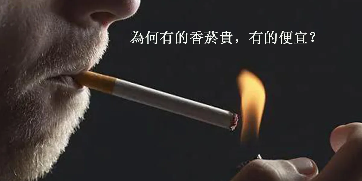 為何有的香菸貴，有的便宜？2024最新香菸價格揭秘