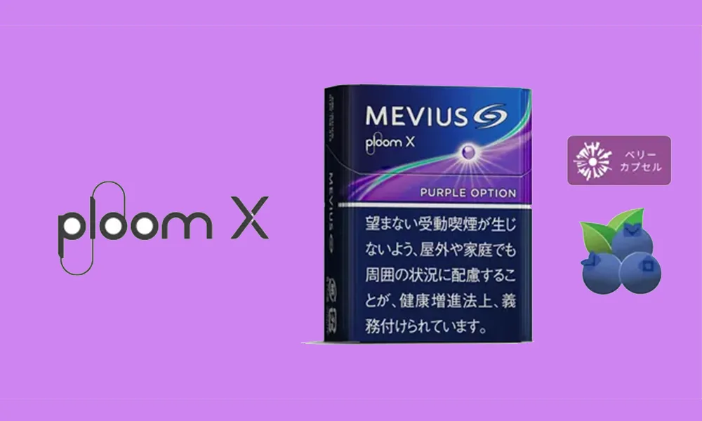 【MEVIUS Purple Option藍莓爆珠】日本Mevius Ploom x煙彈 七星加熱菸 日本香煙 整條煙(10包)