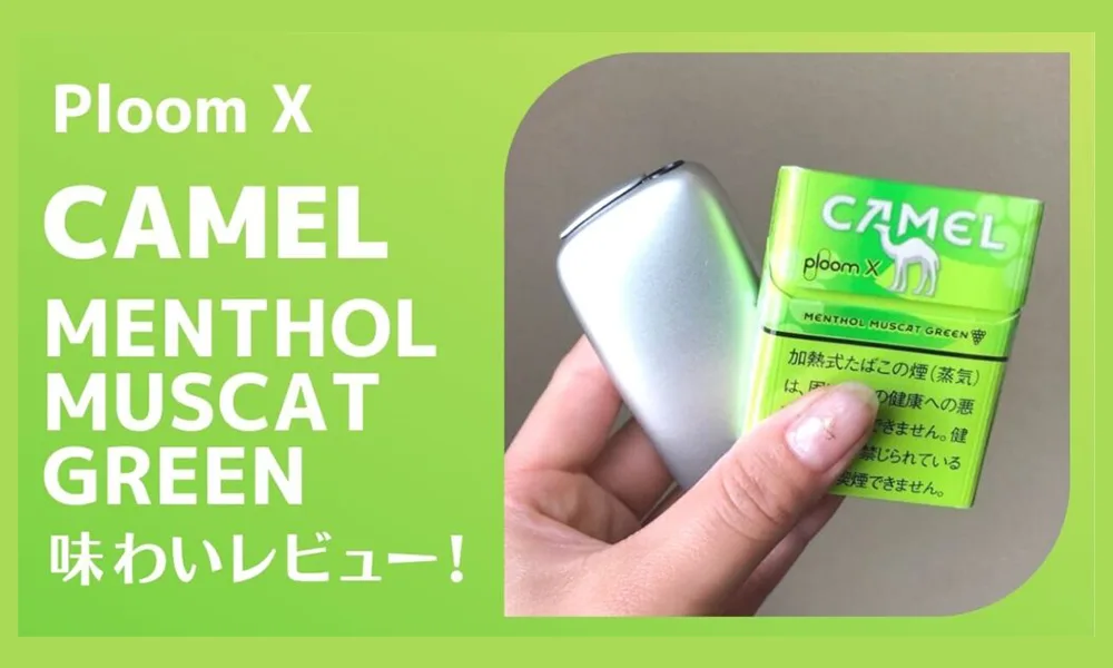 【Camel Menthol Muscat Green麝香葡萄】ploom x煙彈 日本加熱菸 CAMEL駱駝香菸台灣 整條煙(10包)