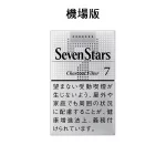 【七星7號】日本SevenStars香煙現貨 10盒一條 日本機場免稅價 日免香菸