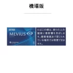 【七星中淡8號】日本MEVIUS LIGHT 機場煙 10盒一條 日免香菸