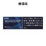【七星中淡10號】日本MEVIUS LIGHT 機場煙 10盒一條 日免香菸