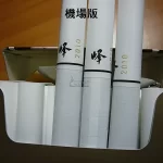 【峰香菸】日本峰 機場煙 Mine香煙10盒一條 日免香菸