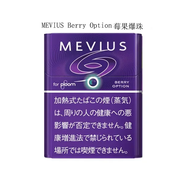 【MEVIUS Berry Option莓果爆珠】Ploom煙彈 Mevius加熱菸 濃郁的漿果香氣 整條煙(10包) 【MEVIUS Berry Option莓果爆珠】Ploom煙彈 Mevius加熱菸 濃郁的漿果香氣 整條煙(10包)