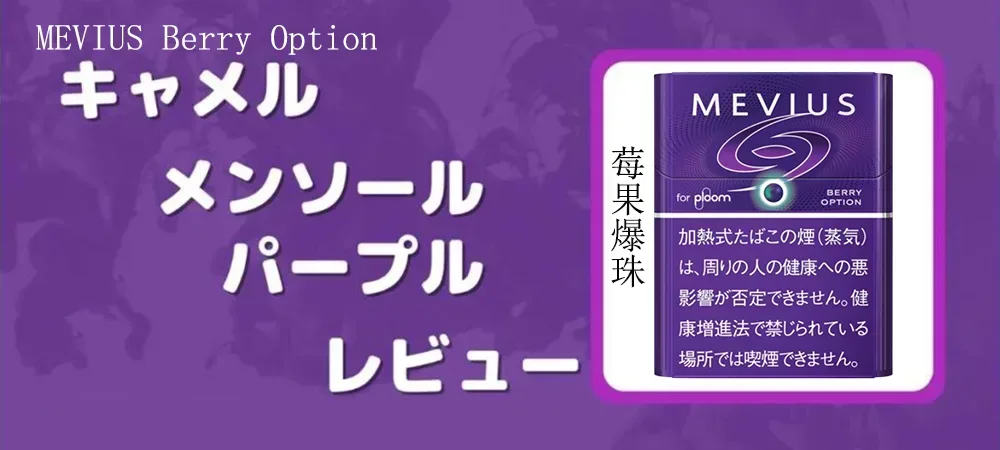 【MEVIUS Berry Option莓果爆珠】Ploom煙彈 Mevius加熱菸 濃郁的漿果香氣 整條煙(10包)