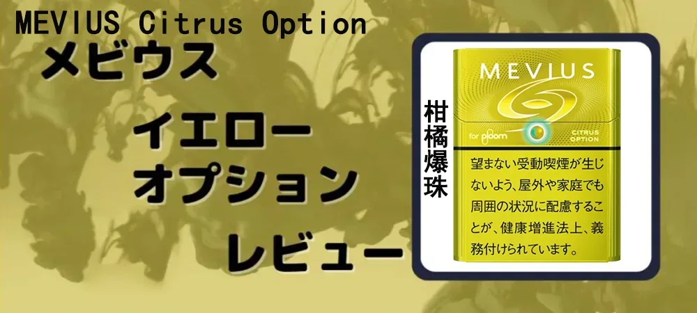 【MEVIUS Citrus Option柑橘爆珠】Ploom煙彈 七星Mevius加熱菸 清爽酸味膠囊口味 整條煙(10包)