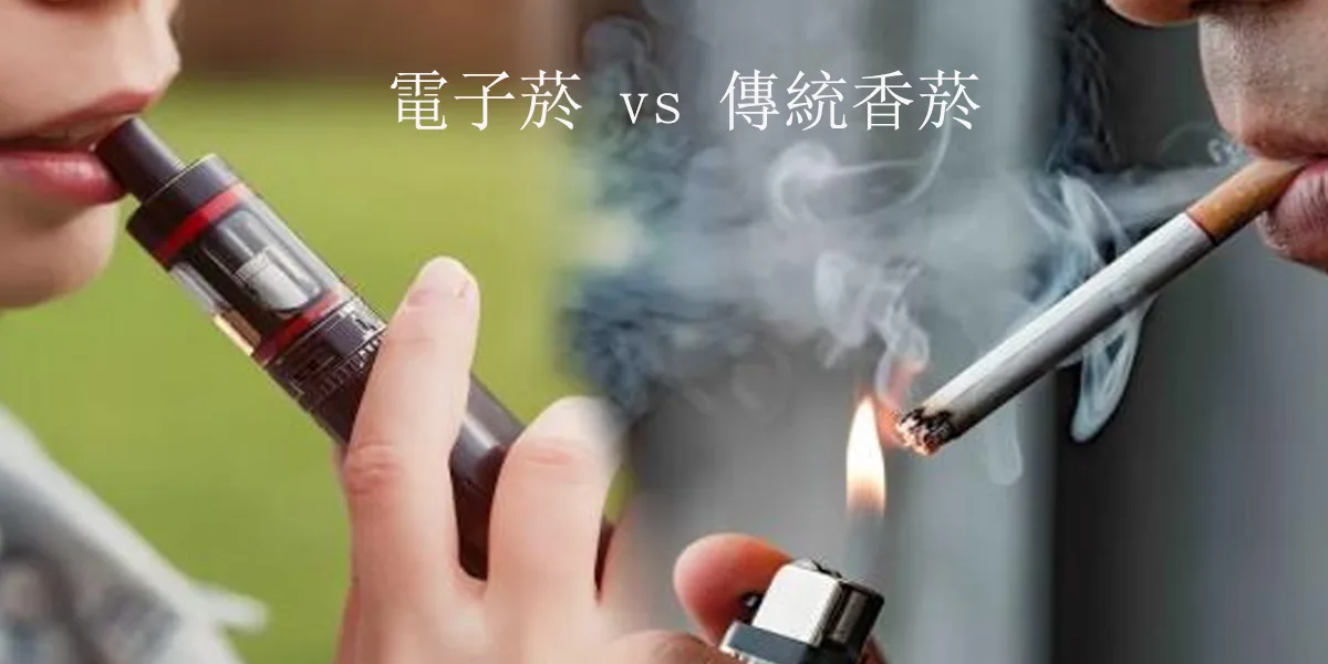 電子菸 vs 傳統香菸2025年最新對比分析