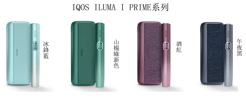 【四色正品現貨】IQOS ILUMA I PRIME 加熱菸主機 IQOS最新款頂級翻蓋機型 TEREA 煙彈專用