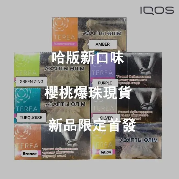 【新口味櫻桃爆珠】哈版IQOS 煙彈 ILUMA加熱菸主機專用 三天到貨 整條TEREA煙彈10包 【新口味櫻桃爆珠】哈版IQOS 煙彈 ILUMA加熱菸主機專用 三天到貨 整條TEREA煙彈10包