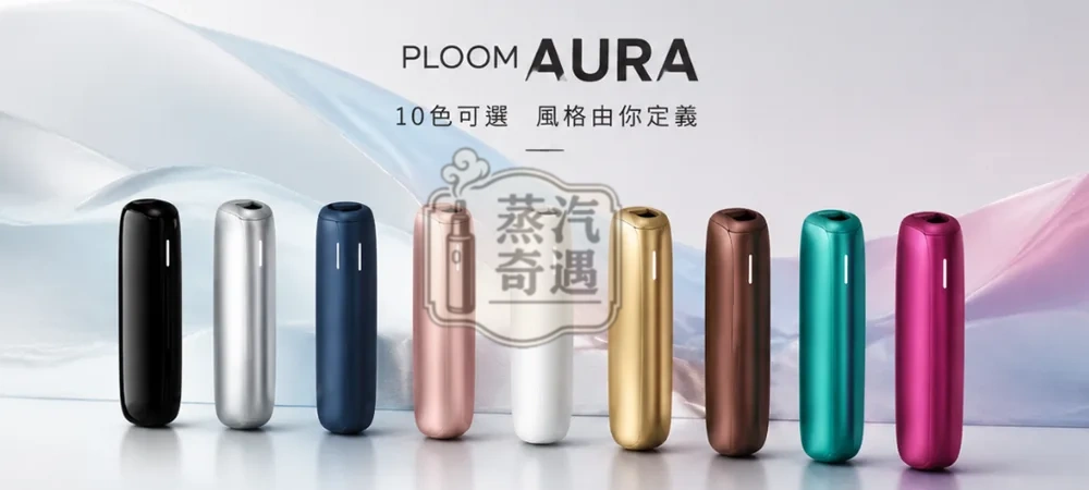 Ploom Aura 10色現貨 四種加熱模式 第四代七星加熱菸主機 支援Mevius/Camel/EVO菸彈 IQOS不適用