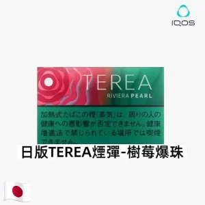 【日本限定】TEREA RIVIERA PEARL 樹莓花香爆珠｜IQOS ILUMA 專用煙彈