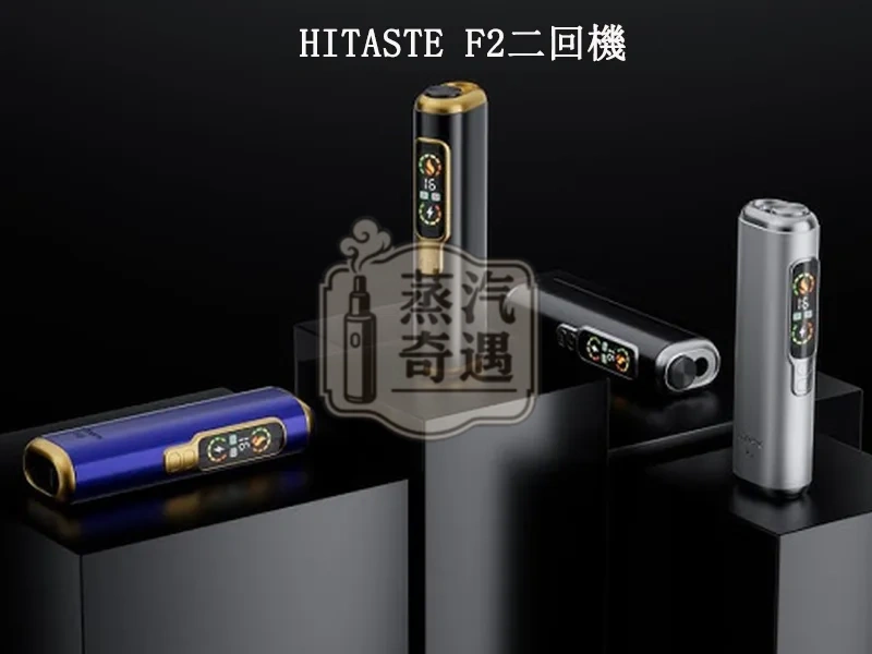 【黑色/灰色/銀色/紫色】HiTASTE F2加熱菸主機 一根煙彈抽兩次 相容TEREA/SENTIA 3200mAh大電量續航30支 IQOS二回機現貨
