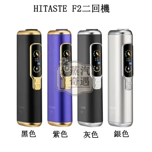 【黑色/灰色/銀色/紫色】HiTASTE F2加熱菸主機 一根煙彈抽兩次 相容TEREA/SENTIA 3200mAh大電量續航30支 IQOS二回機現貨