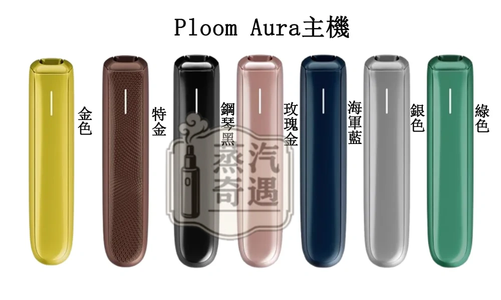 Ploom Aura 7色現貨｜SMART HEATFLOW 智慧熱流技術｜四種加熱模式｜Ploom X 專用主機 IQOS不通用