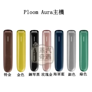 Ploom Aura 7色現貨｜SMART HEATFLOW 智慧熱流技術｜四種加熱模式｜Ploom X 專用主機 IQOS不通用