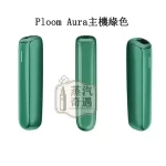 Ploom Aura綠色現貨｜SMART HEATFLOW智慧熱流技術四種加熱模式｜Ploom X煙彈專用第四代七星加熱菸主機 支援Mevius/Camel/EVO菸彈 IQOS不適用