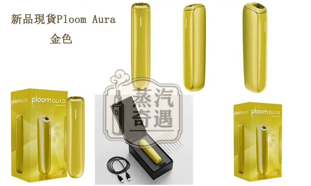 Ploom Aura金色主機現貨｜升級加熱技術四種加熱模式｜Ploom X煙彈專用第四代七星加熱菸主機 支援Mevius/Camel/EVO菸彈 IQOS不適用