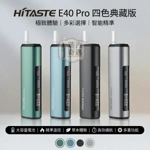 HiTASTE E40 Pro 無刀片感應加熱二回機｜相容TEREA / Sentia 一支煙抽兩次｜3200mAh 50支長續航 可調溫 一機兩用