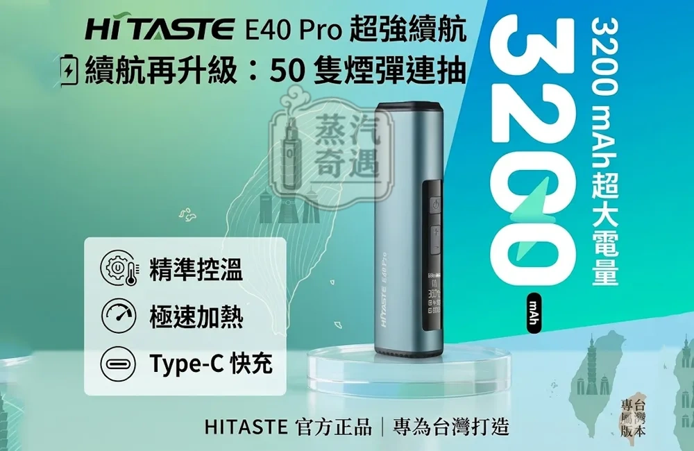 HiTASTE E40 Pro 無刀片感應加熱二回機｜相容TEREA / Sentia 一支煙抽兩次｜3200mAh 50支長續航 可調溫 一機兩用
