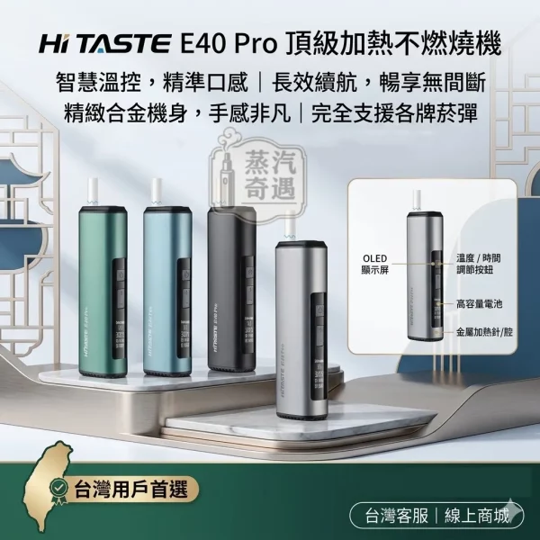 HiTASTE E40 Pro 無刀片感應加熱二回機｜相容TEREA / Sentia 一支煙抽兩次｜3200mAh 50支長續航 可調溫 一機兩用