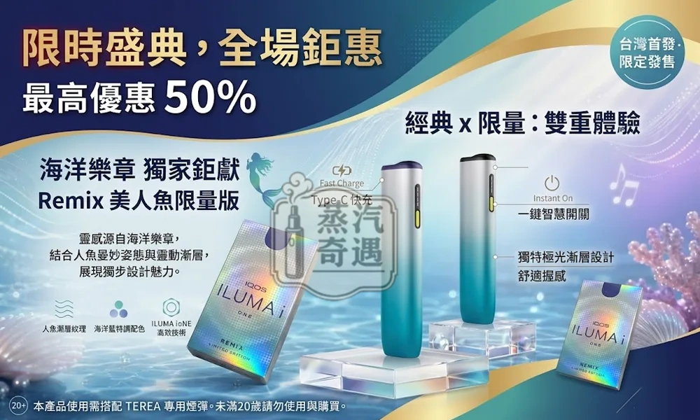 IQOS ILUMA I ONE REMIX 美人魚限量款主機現貨｜日本10週年限定・TEREA專用・SMARTCORE免清潔加熱