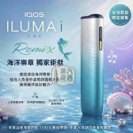 IQOS ILUMA I ONE REMIX 美人魚限量款主機現貨｜日本10週年限定・TEREA專用・SMARTCORE免清潔加熱