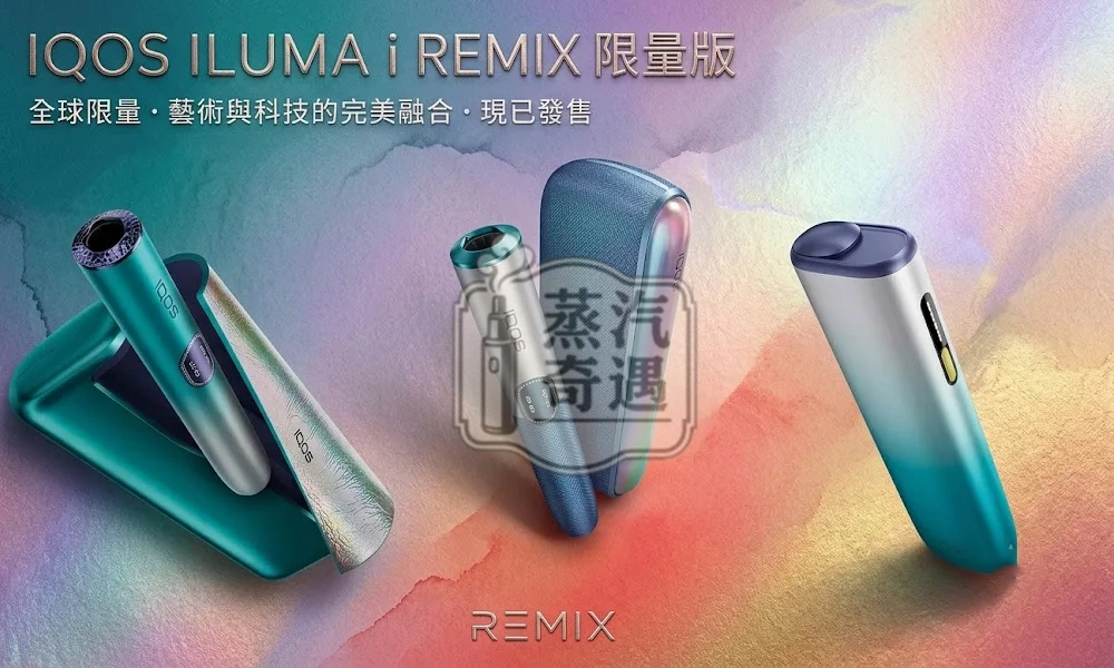IQOS ILUMA i REMIX 美人魚限量主機 PRIME、ILUMA i、ONE 三款主機特寫加文字描述