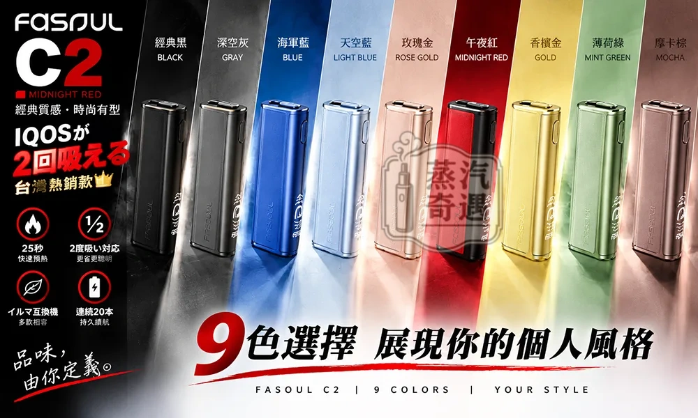 【9色現貨】Fasoul C2二回機 一棒兩抽 TEREA/SENTIA菸彈專用 可連續抽20支菸彈