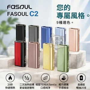 【9色現貨】Fasoul C2二回機 一棒兩抽 TEREA/SENTIA菸彈專用 可連續抽20支菸彈