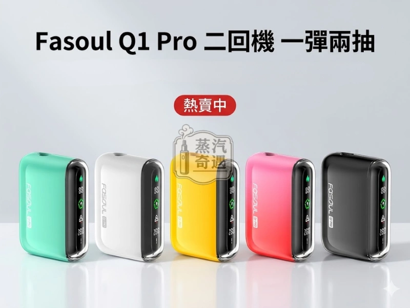 Fasoul Q1 Pro 二回加熱菸主機 支援TEREA一彈兩抽 5色現貨 20支續航